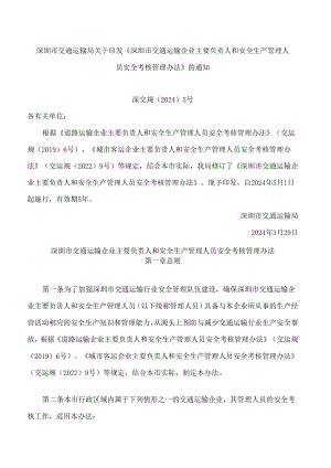 深圳市交通运输局关于印发《深圳市交通运输企业主要负责人和安全生产管理人员安全考核管理办法》的通知.docx