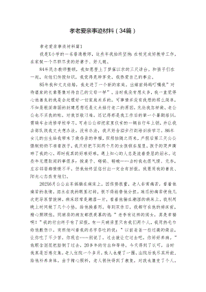 孝老爱亲事迹材料（34篇）.docx