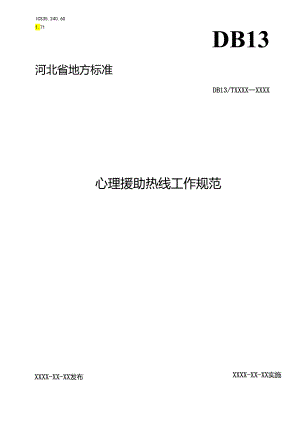 心理援助热线工作规范.docx