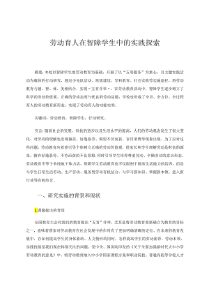 劳动育人在智障学生中的实践探索 论文.docx