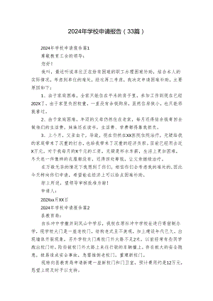 2024年学校申请报告（33篇）.docx