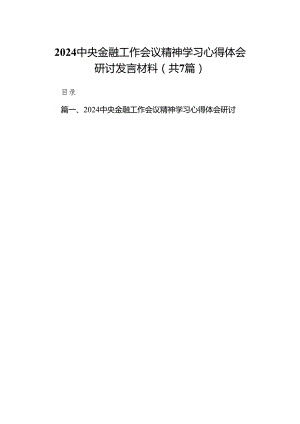中央金融工作会议精神学习心得体会研讨发言材料(7篇合集).docx