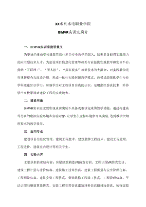 XX水利水电职业学院BIM VR实训室简介（2024年）.docx