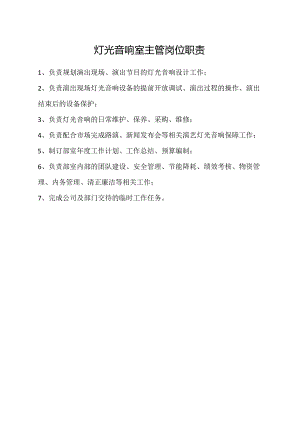 灯光音响室主管岗位职责.docx