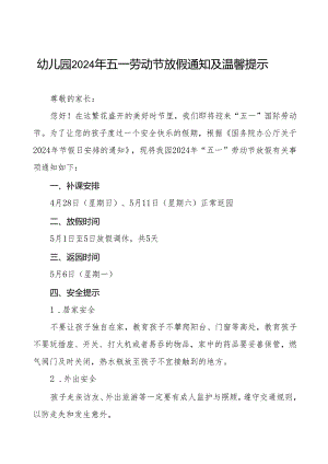 (最新版10篇)2024年五一劳动节放假通知及温馨提示.docx