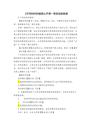 2 不同材料的餐具 公开课一等奖创新教案_2.docx