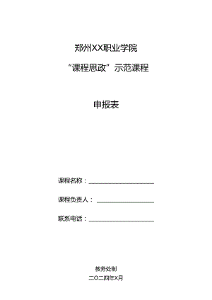 郑州XX职业学院“课程思政”示范课程申报表（2024年）.docx