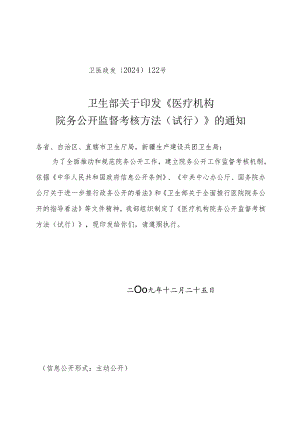 卫生部关于印发《医疗机构院务公开监督考核办法(试行)》的通知(卫医政发〔2024〕122号).docx