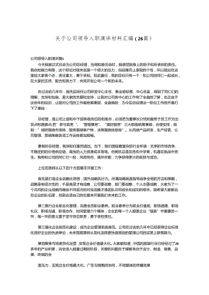 （26篇）关于公司领导入职演讲材料汇编.docx