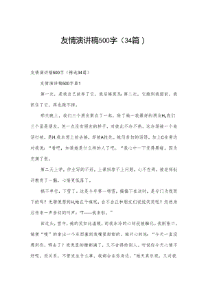 友情演讲稿500字（34篇）.docx