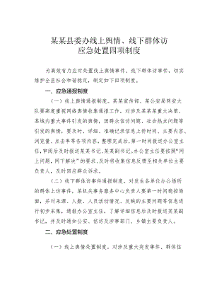 某某县委办线上舆情、线下群体访应急处置四项制度.docx