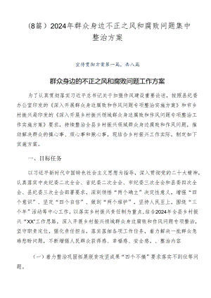 （8篇）2024年群众身边不正之风和腐败问题集中整治方案.docx