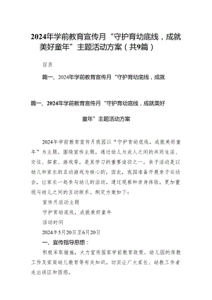2024年学前教育宣传月“守护育幼底线成就美好童年”主题活动方案9篇供参考.docx