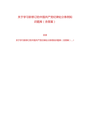 关于学习新修订的中国共产党纪律处分条例知识题库（含答案）.docx