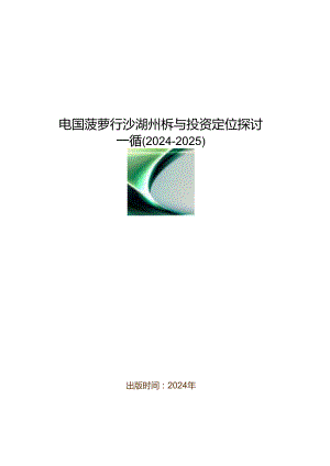 中国菠萝行业市场分析与投资定位研究报告(2024-2025).docx