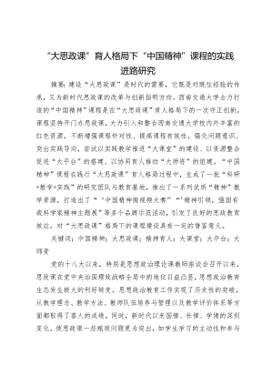 “大思政课”育人格局下“中国精神”课程的实践进路研究.docx
