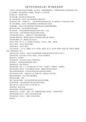 《报关单位情况登记表》填写要求及说明.docx