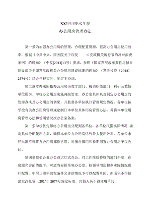 XX应用技术学院办公用房管理办法（2024年）.docx