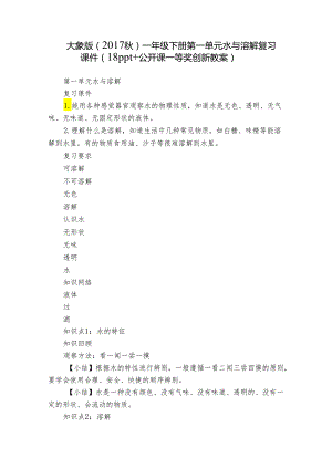 大象版（2017秋） 一年级下册第一单元 水与溶解复习课件（18ppt+公开课一等奖创新教案）.docx