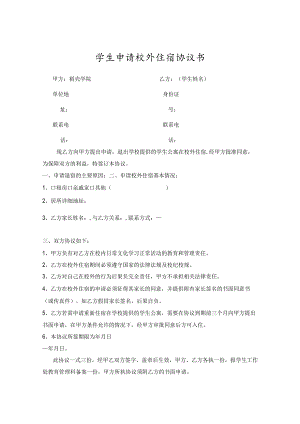 学生校外住宿申请承诺书（5篇）.docx