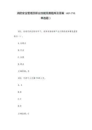 消防安全管理员职业技能竞赛题库及答案（431-710单选题）.docx