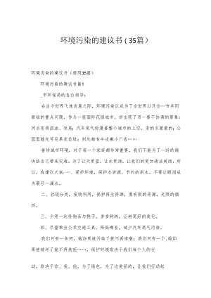 环境污染的建议书（35篇）.docx