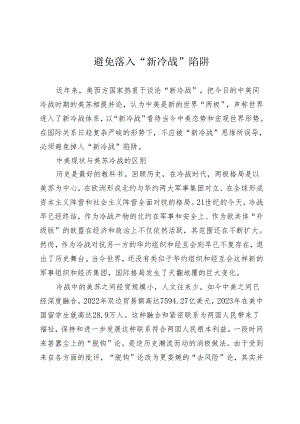 避免落入“新冷战”陷阱.docx