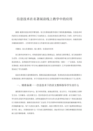 信息技术在名著阅读线上教学中的应用 论文.docx