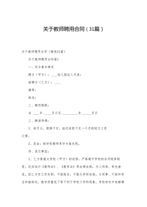 关于教师聘用合同（31篇）.docx