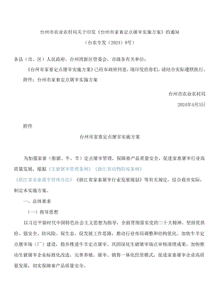 台州市农业农村局关于印发《台州市家畜定点屠宰实施方案》的通知.docx