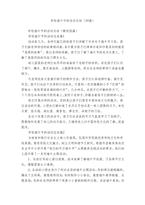 学校端午节的活动总结（35篇）.docx