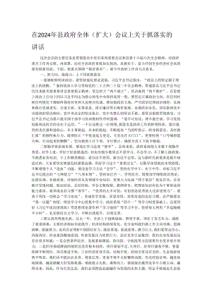 在2024年县政府全体（扩大）会议上关于抓落实的讲话.docx