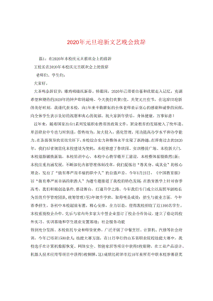 2024年元旦迎新文艺晚会致辞.docx