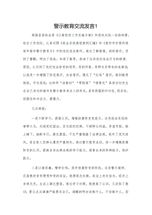 警示教育交流发言 2篇.docx