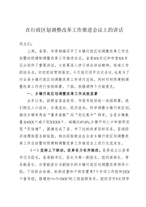 在建制调整改革工作部署会上的讲话.docx