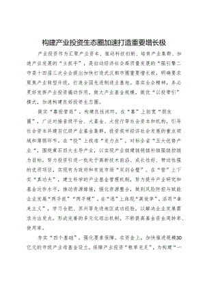 构建产业投资生态圈 加速打造重要增长极.docx