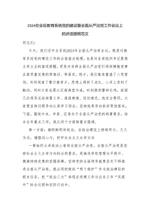 2024在全区教育系统党的建设暨全面从严治党工作会议上的讲话提纲范文.docx