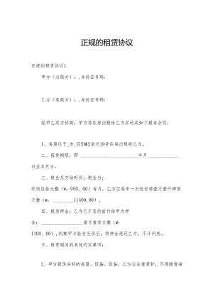 正规的租赁协议.docx