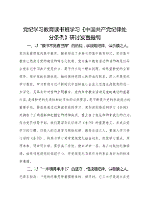 党纪学习教育读书班学习《中国共产党纪律处分条例》研讨发言提纲 (5).docx