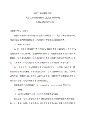 XX卫生健康职业学院大学生心理健康教育之创伤性应激障碍（2024年）.docx