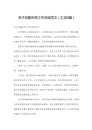 关于后勤年终工作总结范文(汇总6篇).docx