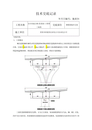 钢箱梁临时支架安全技术交底.docx