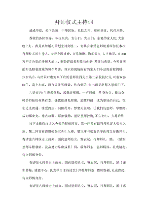 拜师仪式主持词.docx