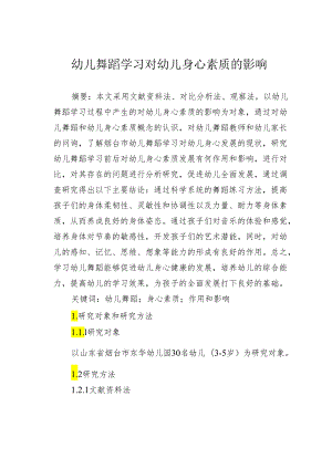 幼儿舞蹈学习对幼儿身心素质的影响.docx