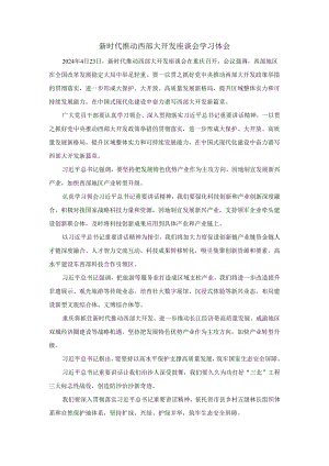 新时代推动西部大开发座谈会学习体会1.docx