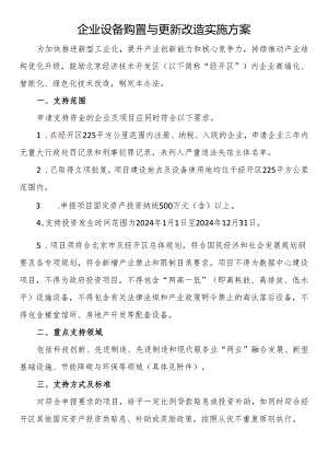 企业设备购置与更新改造实施方案.docx