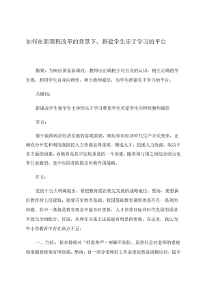 小学教育论文 如何在新课程改革的背景下搭建学生乐于学习的平台 论文.docx
