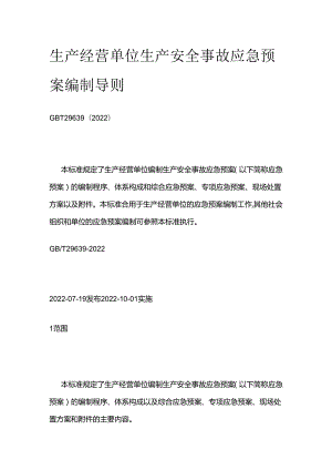 生产经营单位生产安全事故应急预案编制导则全套.docx