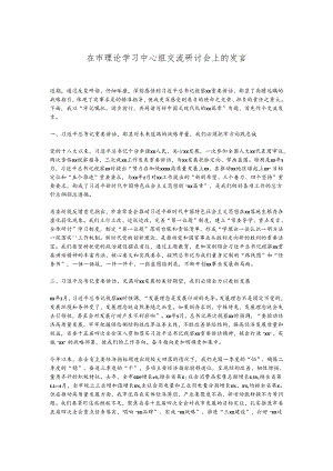 在市理论学习中心组交流研讨会上的发言.docx