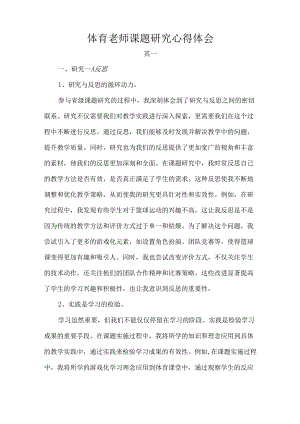 体育老师课题研究心得体会.docx